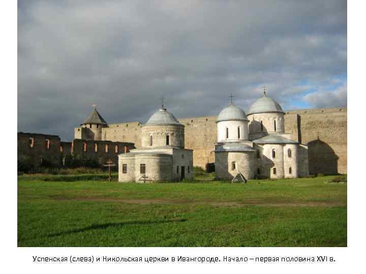 Успенская (слева) и Никольская церкви в Ивангороде. Начало – первая половина XVI в. 