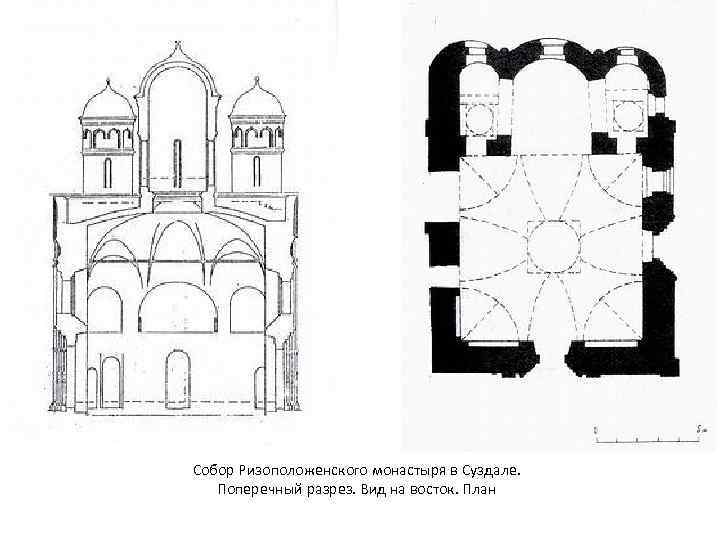 Собор Ризоположенского монастыря в Суздале. Поперечный разрез. Вид на восток. План 