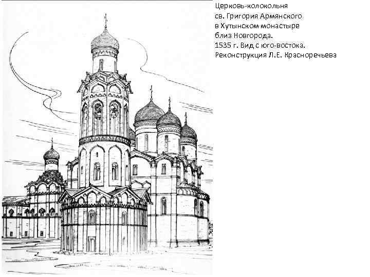 Церковь-колокольня св. Григория Армянского в Хутынском монастыре близ Новгорода. 1535 г. Вид с юго-востока.