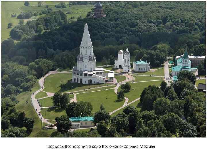 Церковь Вознесения в селе Коломенское близ Москвы 