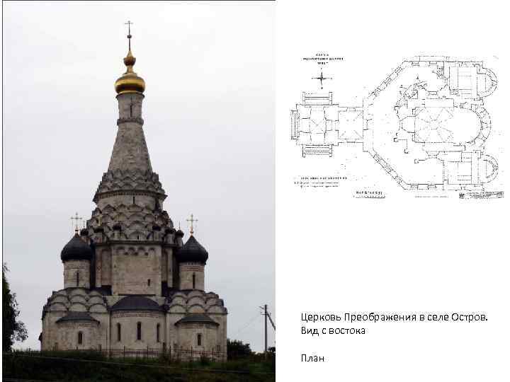 Церковь Преображения в селе Остров. Вид с востока План 