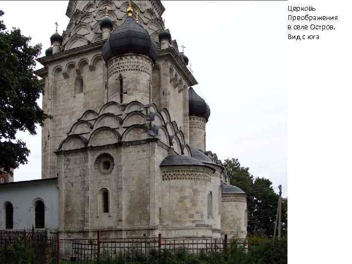 Церковь Преображения в селе Остров. Вид с юга 