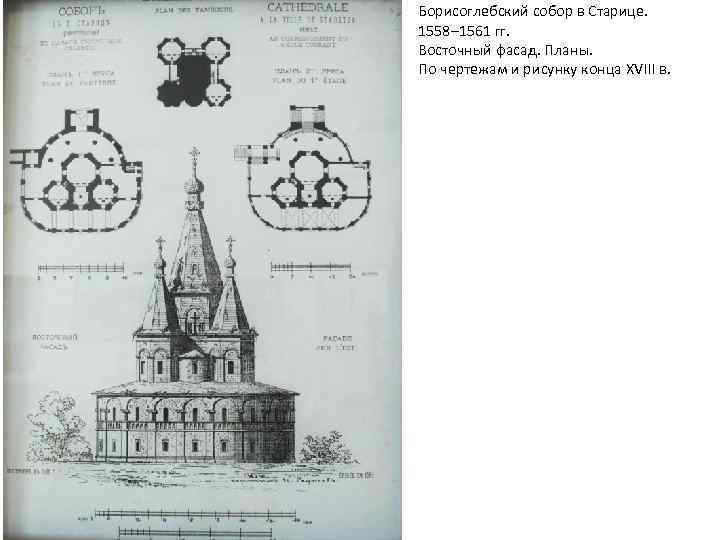 Борисоглебский собор в Старице. 1558– 1561 гг. Восточный фасад. Планы. По чертежам и рисунку