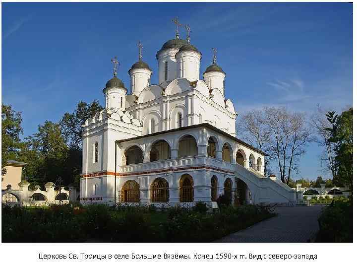 Церковь Св. Троицы в селе Большие Вязёмы. Конец 1590 -х гг. Вид с северо-запада