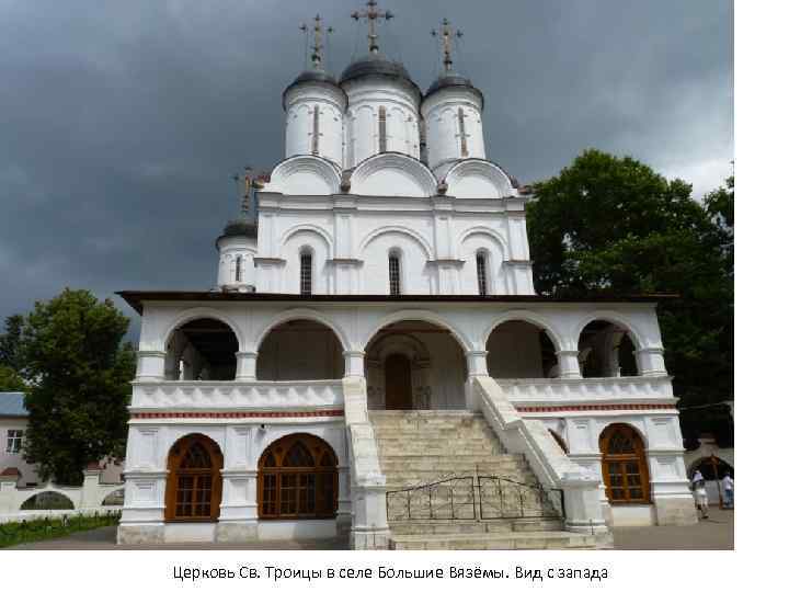 Церковь Св. Троицы в селе Большие Вязёмы. Вид с запада 