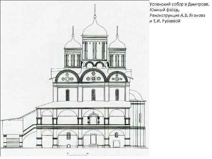 Успенский собор в Дмитрове. Южный фасад. Реконструкция А. В. Яганова и Е. И. Рузаевой