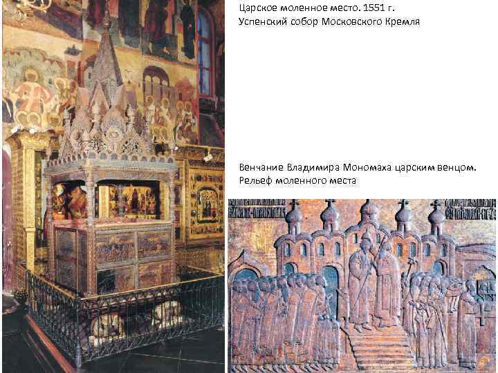 Царское моленное место. 1551 г. Успенский собор Московского Кремля Венчание Владимира Мономаха царским венцом.