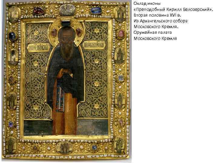 Оклад иконы «Преподобный Кирилл Белозерский» . Вторая половина XVI в. Из Архангельского собора Московского
