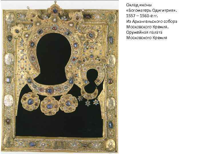 Оклад иконы «Богоматерь Одигитрия» . 1557 – 1560 -е гг. Из Архангельского собора Московского