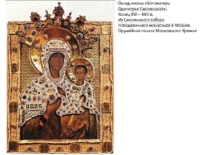 Оклад иконы «Богоматерь Одигитрия Смоленская» . Конец XVI – XVII в. Из Смоленского собора