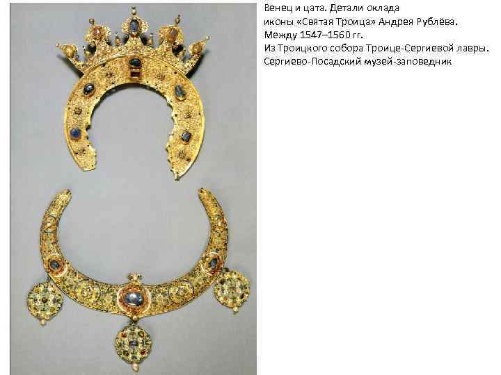 Венец и цата. Детали оклада иконы «Святая Троица» Андрея Рублёва. Между 1547– 1560 гг.