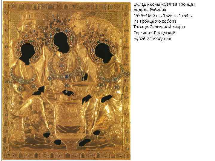 Оклад иконы «Святая Троица» Андрея Рублёва. 1599– 1600 гг. , 1626 г. , 1754