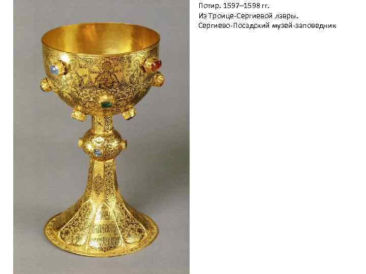 Потир. 1597– 1598 гг. Из Троице-Сергиевой лавры. Сергиево-Посадский музей-заповедник 