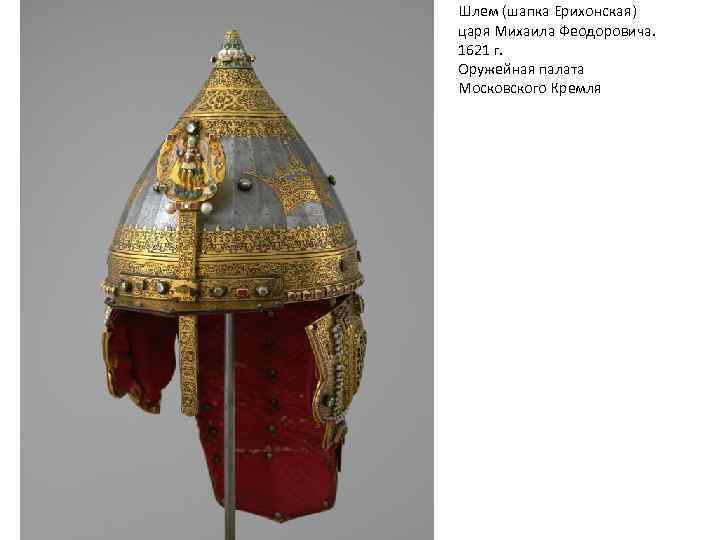 Шлем (шапка Ерихонская) царя Михаила Феодоровича. 1621 г. Оружейная палата Московского Кремля 