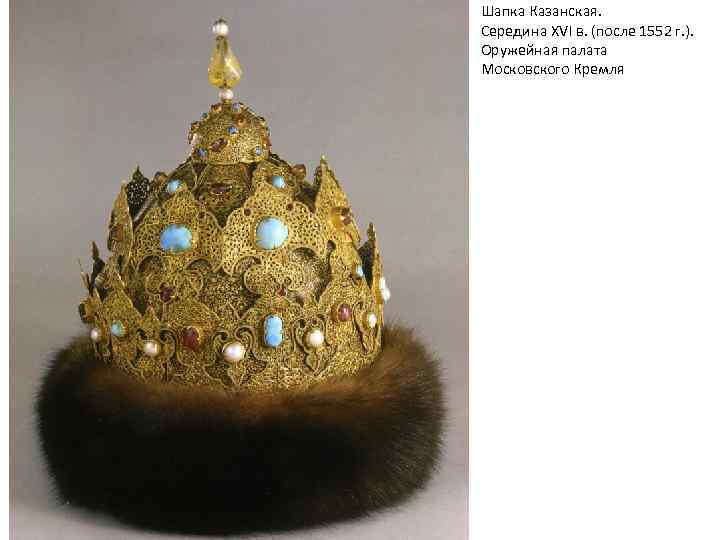 Шапка Казанская. Середина XVI в. (после 1552 г. ). Оружейная палата Московского Кремля 