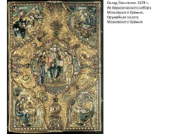 Оклад Евангелия. 1678 г. Из Верхоспасского собора Московского Кремля. Оружейная палата Московского Кремля 