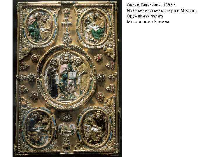Оклад Евангелия. 1683 г. Из Симонова монастыря в Москве. Оружейная палата Московского Кремля 