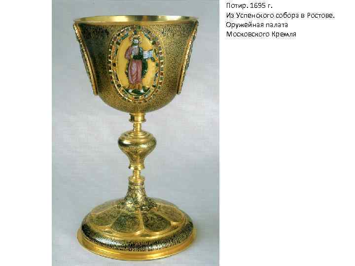 Потир. 1695 г. Из Успенского собора в Ростове. Оружейная палата Московского Кремля 