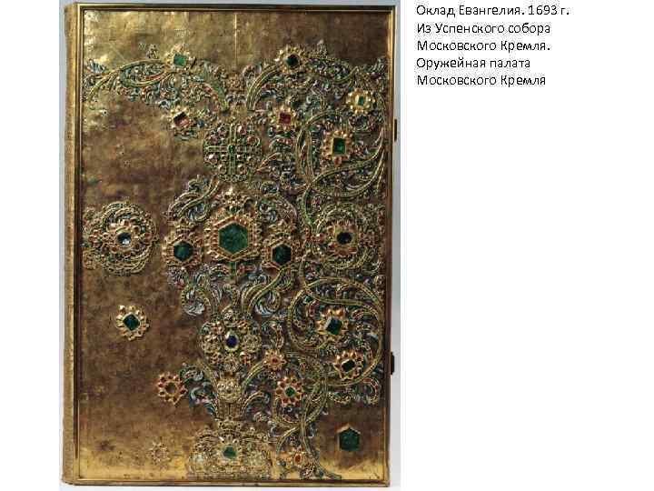 Оклад Евангелия. 1693 г. Из Успенского собора Московского Кремля. Оружейная палата Московского Кремля 