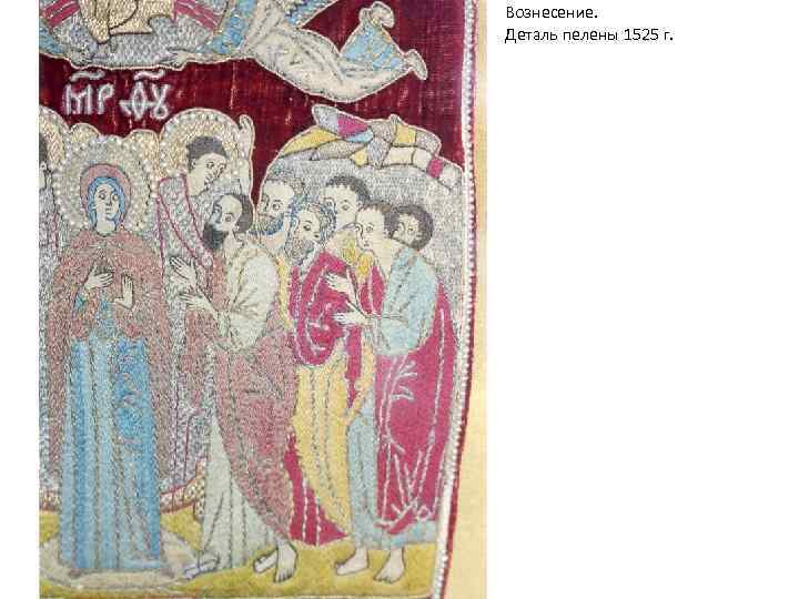 Вознесение. Деталь пелены 1525 г. 