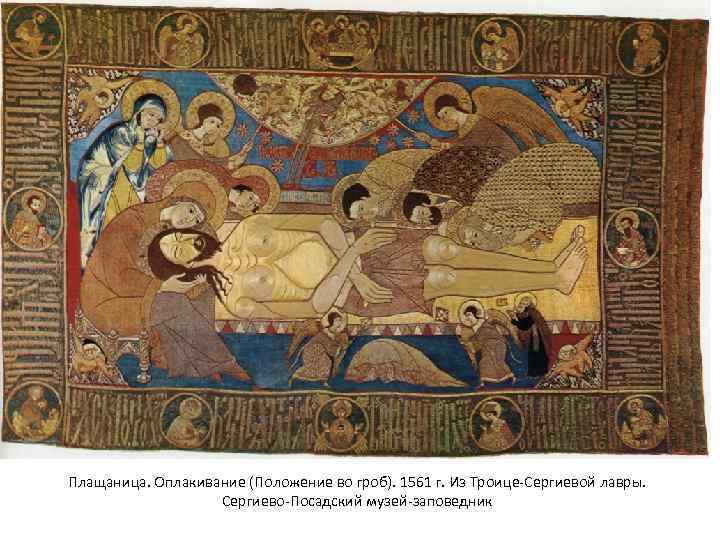 Плащаница. Оплакивание (Положение во гроб). 1561 г. Из Троице-Сергиевой лавры. Сергиево-Посадский музей-заповедник 