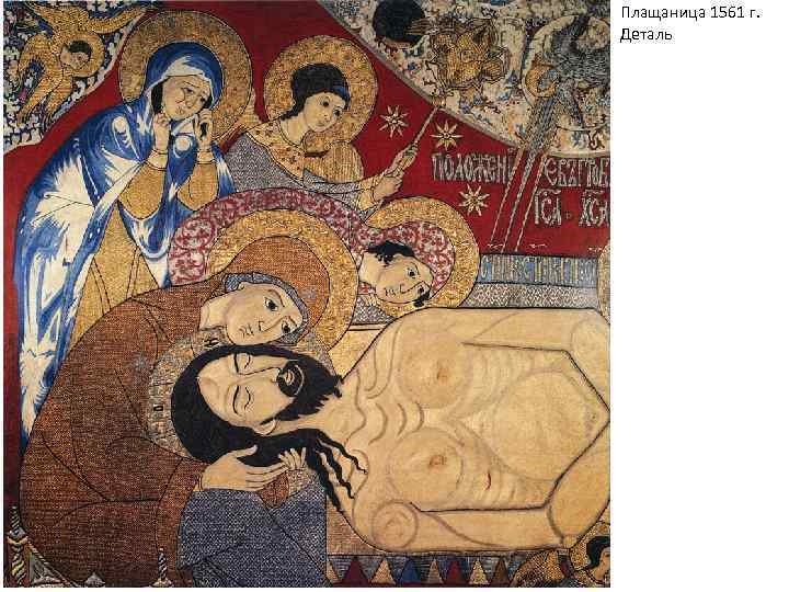 Плащаница 1561 г. Деталь 