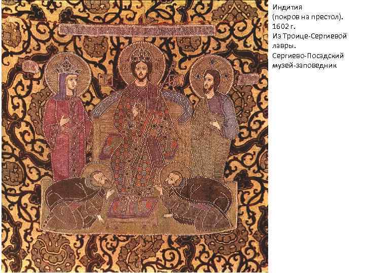 Индития (покров на престол). 1602 г. Из Троице-Сергиевой лавры. Сергиево-Посадский музей-заповедник 