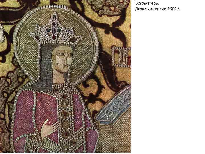 Богоматерь. Деталь индитии 1602 г. 