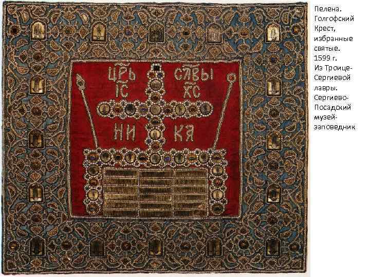 Пелена. Голгофский Крест, избранные святые. 1599 г. Из Троице. Сергиевой лавры. Сергиево. Посадский музейзаповедник