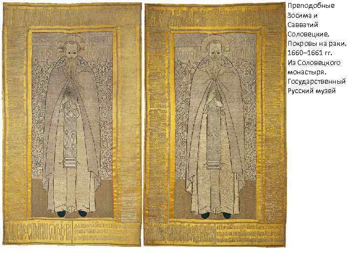 Преподобные Зосима и Савватий Соловецкие. Покровы на раки. 1660– 1661 гг. Из Соловецкого монастыря.