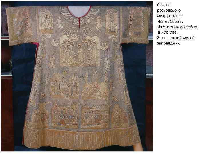Саккос ростовского митрополита Ионы. 1665 г. Из Успенского собора в Ростове. Ярославский музейзаповедник 