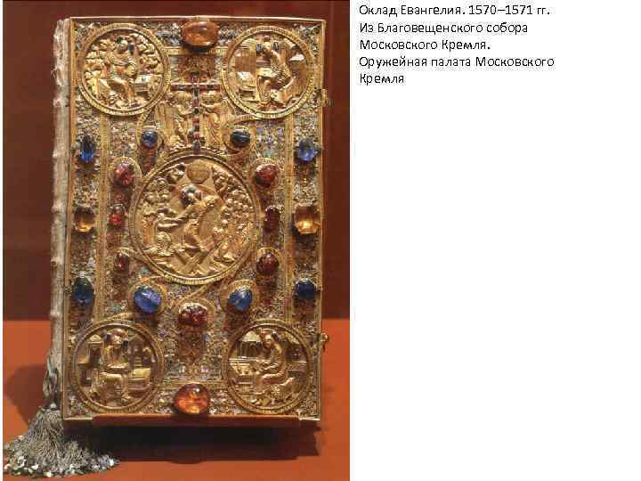 Оклад Евангелия. 1570– 1571 гг. Из Благовещенского собора Московского Кремля. Оружейная палата Московского Кремля