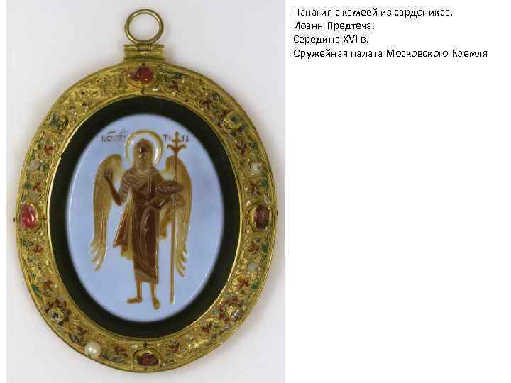 Панагия с камеей из сардоникса. Иоанн Предтеча. Середина XVI в. Оружейная палата Московского Кремля