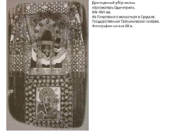 Драгоценный убор иконы «Богоматерь Одигитрия» . XIV–XVII вв. Из Покровского монастыря в Суздале. Государственная