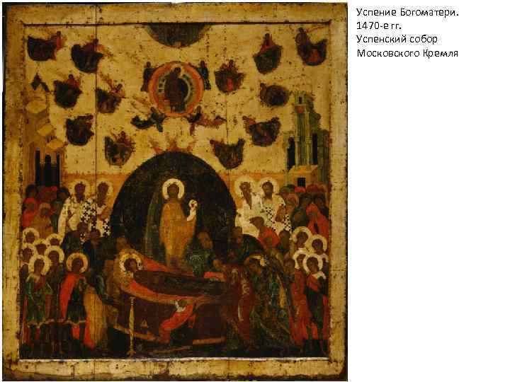Успение Богоматери. 1470 -е гг. Успенский собор Московского Кремля 