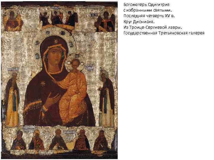 Богоматерь Одигитрия с избранными святыми. Последняя четверть XV в. Круг Дионисия. Из Троице-Сергиевой лавры.