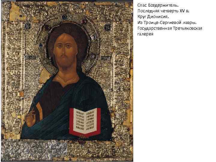 Спас Вседержитель. Последняя четверть XV в. Круг Дионисия. Из Троице-Сергиевой лавры. Государственная Третьяковская галерея