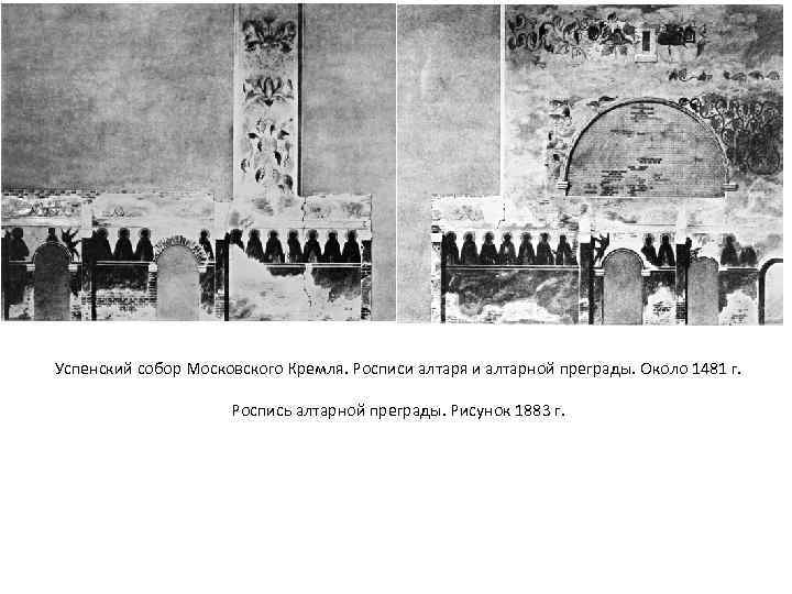Успенский собор Московского Кремля. Росписи алтаря и алтарной преграды. Около 1481 г. Роспись алтарной