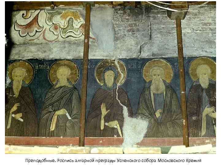 Преподобные. Роспись алтарной преграды Успенского собора Московского Кремля 
