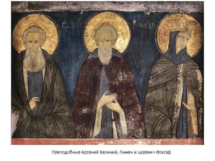 Преподобные Арсений Великий, Пимен и царевич Иоасаф 