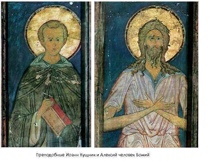 Преподобные Иоанн Кущник и Алексий человек Божий 
