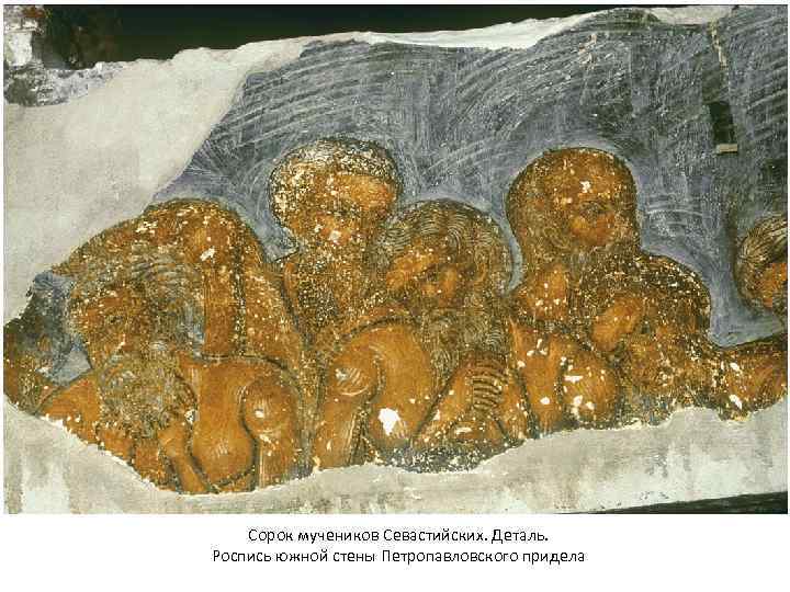 Сорок мучеников Севастийских. Деталь. Роспись южной стены Петропавловского придела 