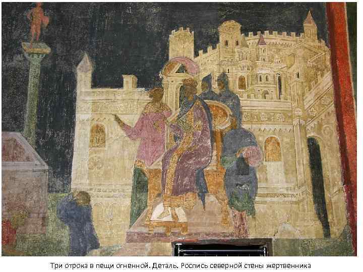 Три отрока в пещи огненной. Деталь. Роспись северной стены жертвенника 