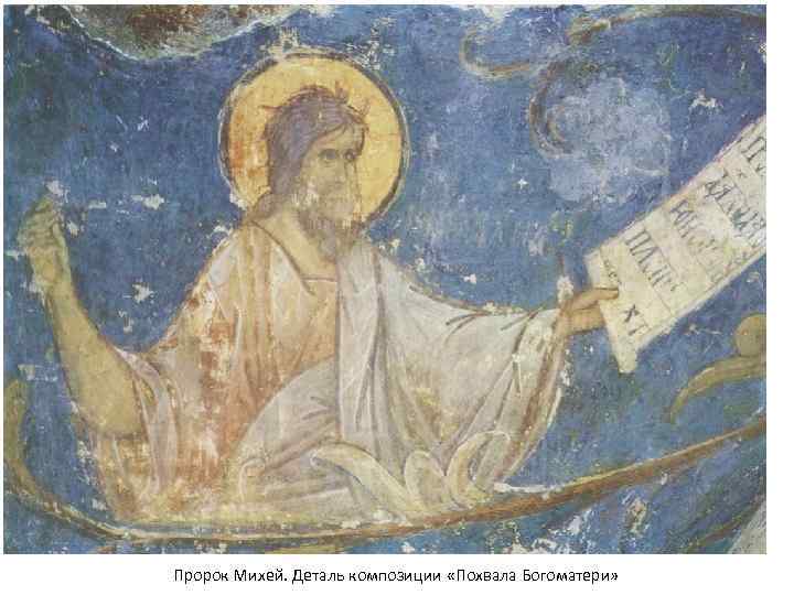 Пророк Михей. Деталь композиции «Похвала Богоматери» 