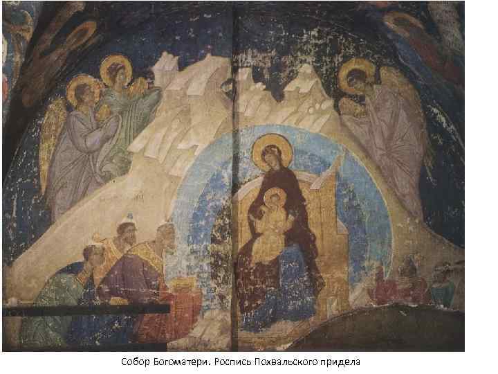 Собор Богоматери. Роспись Похвальского придела 