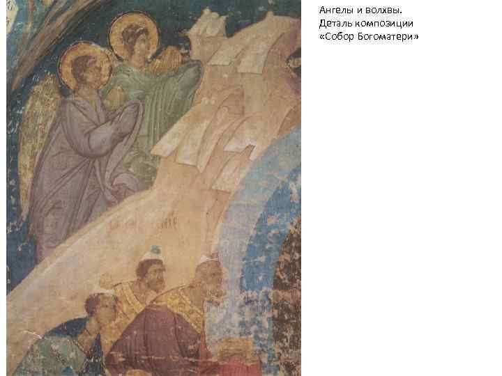 Ангелы и волхвы. Деталь композиции «Собор Богоматери» 