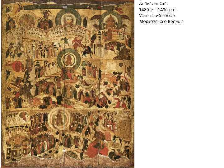 Апокалипсис. 1480 -е – 1490 -е гг. Успенский собор Московского Кремля 