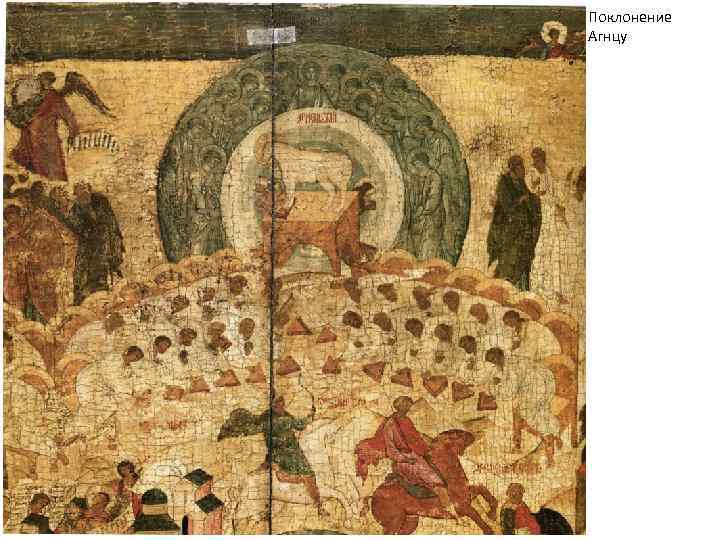 Поклонение Агнцу 