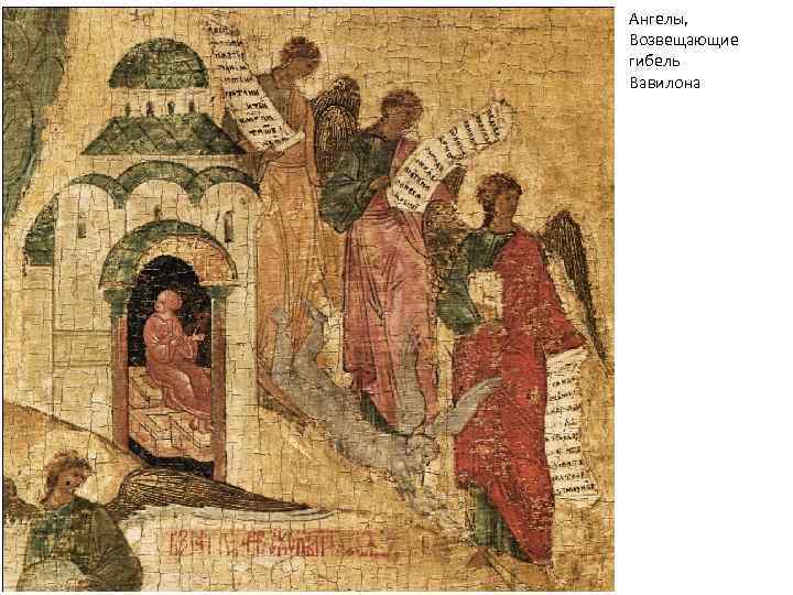 Ангелы, Возвещающие гибель Вавилона 