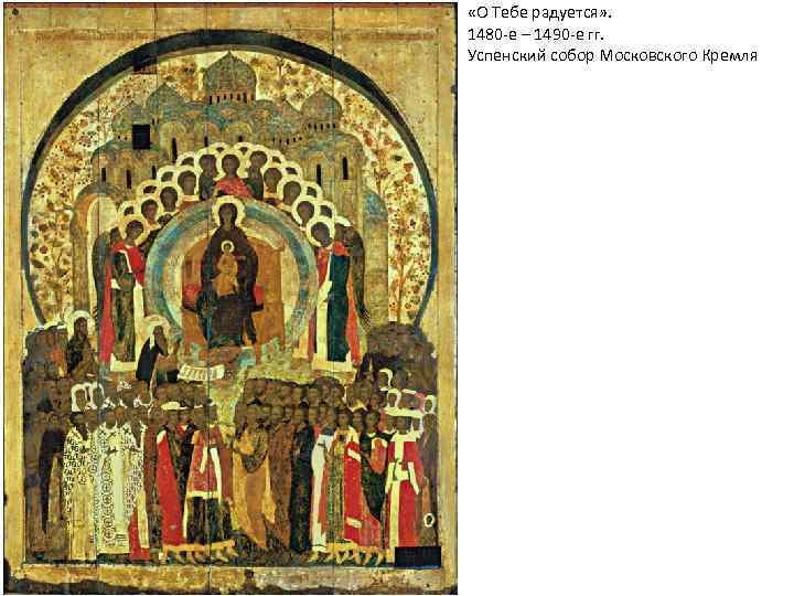 «О Тебе радуется» . 1480 -е – 1490 -е гг. Успенский собор Московского